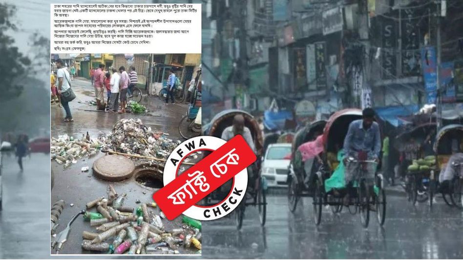 ফ্যাক্ট চেক: ম্যানহোলে জমে প্লাস্টিকের জঞ্জাল! পটনার ৪ বছর পুরনো ছবি ঢাকার বলে ভাইরাল  ফ্যাক্ট চেক: ম্যানহোলে জমে প্লাস্টিকের জঞ্জাল! পটনার ৪ বছর পুরনো ছবি ঢাকার বলে ভাইরাল