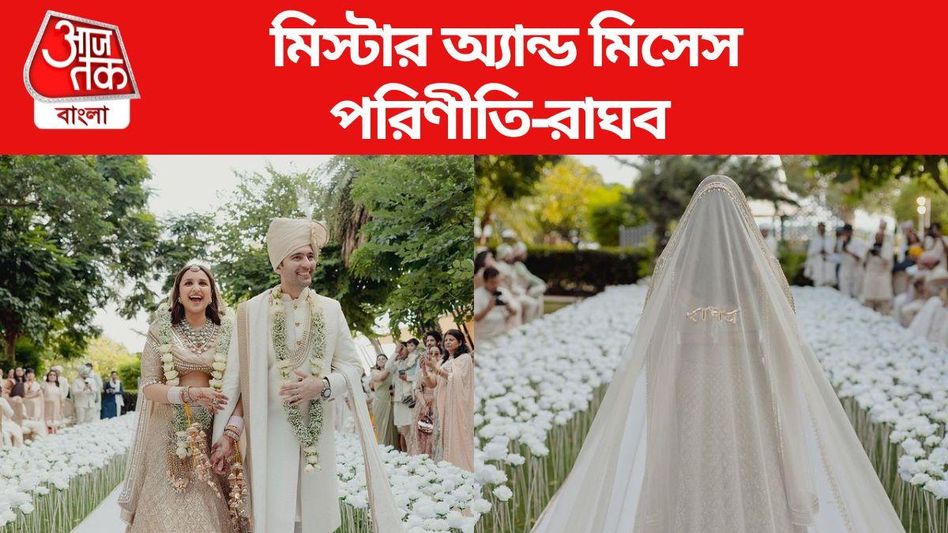 'মিস্টার অ্যান্ড মিসেস হতে পেরে ধন্য', প্রকাশ্যে নবদম্পতি পরিণীতি-রাঘব, দেখুন ছবি 'মিস্টার অ্যান্ড মিসেস হতে পেরে ধন্য', প্রকাশ্যে নবদম্পতি পরিণীতি-রাঘব, দেখুন ছবি