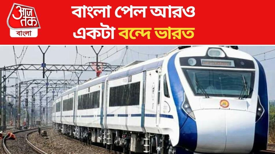 বাংলায় আরও এক বন্দে ভারত এক্সপ্রেস, রবিবার উদ্বোধন, এবার কোন রুটে? বাংলায় আরও এক বন্দে ভারত এক্সপ্রেস, রবিবার উদ্বোধন, এবার কোন রুটে?