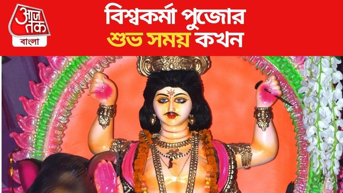 বিশ্বকর্মা পুজো ২০২৩