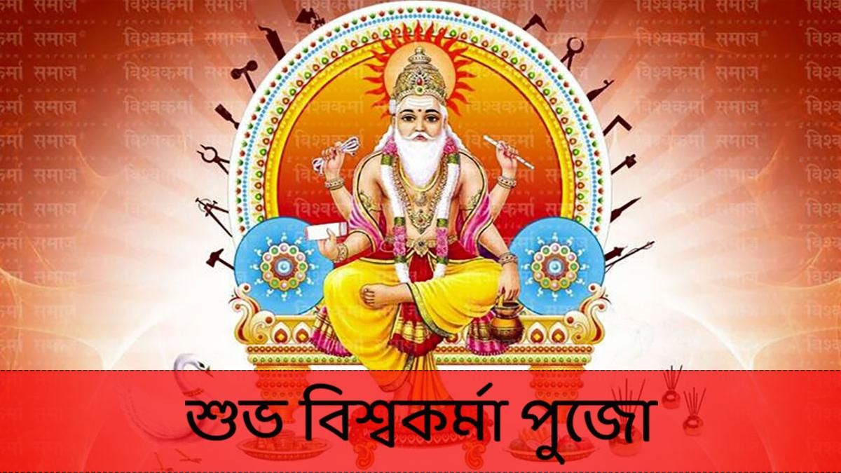 বিশ্বকর্মা পুজোর শুভেচ্ছা