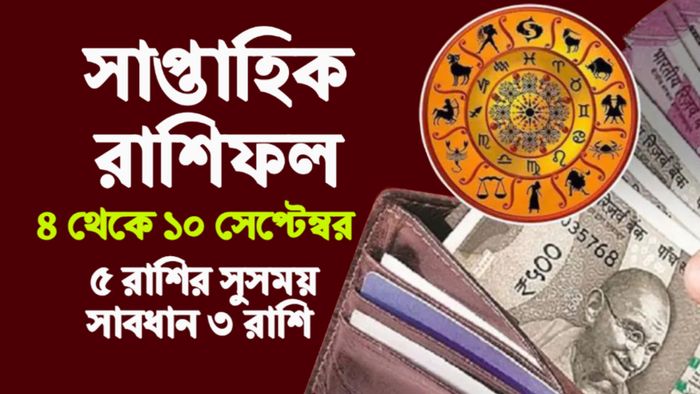 Weekly Rashifal। সাপ্তাহিক রাশিফল।