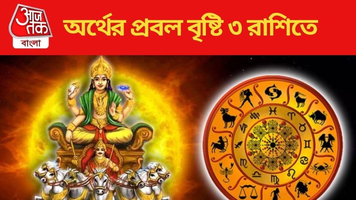 মঙ্গলের গোচরে ৩ রাশির সব রকম আর্থিক সাফল্যের যোগ