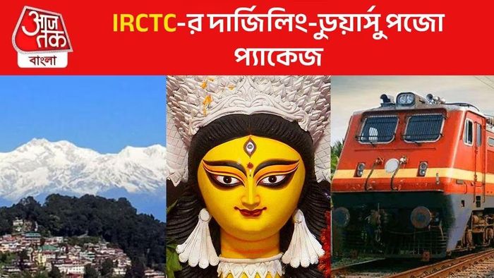 NBSTC-র পর এবার পুজো প্যাকেজ IRTCTC-রও, কবে যাত্রা?