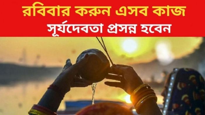 রবিবার করে শুরু করুন এই ৫ উপায়, সূর্যের কৃপায় মিলবে টাকা, যশ, খ্যাতি