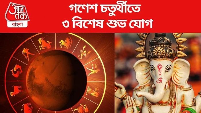 ইচ্ছাপূরণ করুন গণেশ চতুর্থীতে, ৪ রাশির জন্য গণপতির আশীর্বাদ বর্ষণ