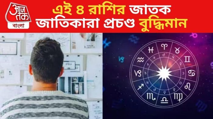 ছোটবেলা থেকেই বুদ্ধিতে প্রখর, বড়দেরও মাত দেয় এই ৪ রাশির জাতকরা