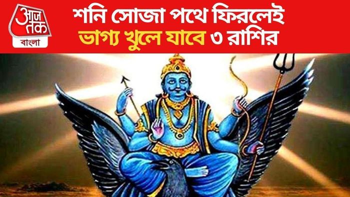 মার্গী হচ্ছেন শনি, কয়েকদিনের মধ্যেই টাকা-পয়সার অভাব ঘুচবে ৩ রাশির