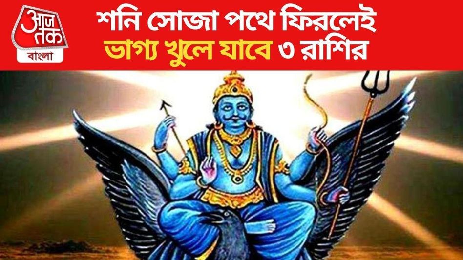 মার্গী হচ্ছেন শনি, কয়েকদিনের মধ্যেই  টাকা-পয়সার অভাব ঘুচবে ৩ রাশির মার্গী হচ্ছেন শনি, কয়েকদিনের মধ্যেই  টাকা-পয়সার অভাব ঘুচবে ৩ রাশির