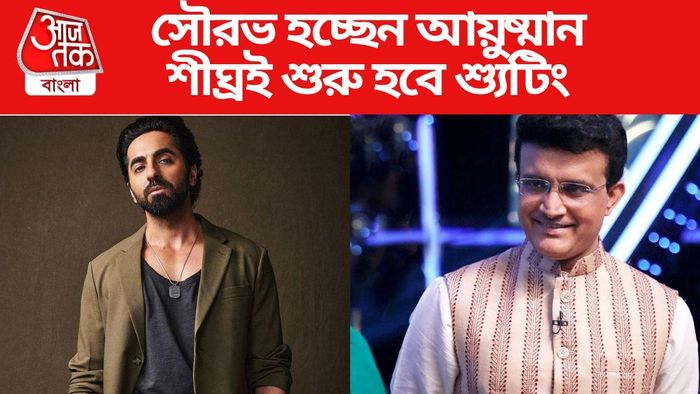 সৌরভের বায়োপিকে আয়ুষ্মান খুরানা