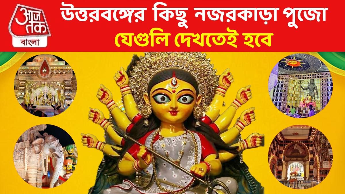 উত্তরবঙ্গের কিছু নজরকাড়া পুজো, যেগুলি না দেখলেই নয়; রইল তালিকা