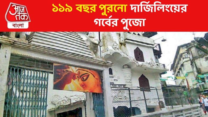 বিবেকানন্দ, দেশবন্ধু, নিবেদিতার স্মৃতি আজও অমলিন; ১১৯ বছরে দার্জিলিংয়ের এই পুজো