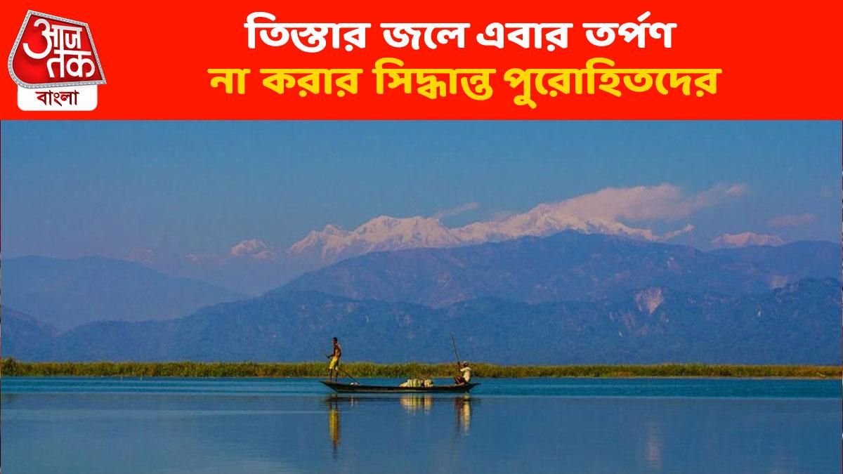 প্রিয় নদীর প্রতি অভিমান! মহালয়ায় এবার তিস্তায় তর্পণ বাতিল করলেন পুরোহিতরা