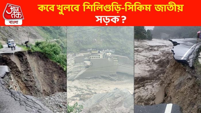 শিলিগুড়ি-সিকিম জাতীয় সড়ক কবে খুলছে? যা জানা যাচ্ছে