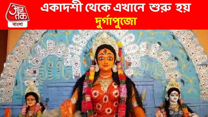 দশমীতে বিসর্জনের পর, একাদশী থেকে এখানে শুরু হয় দুর্গাপুজো