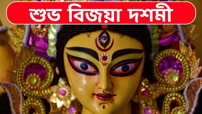 শুভ বিজয়ার আন্তরিক প্রীতি ও শুভেচ্ছা