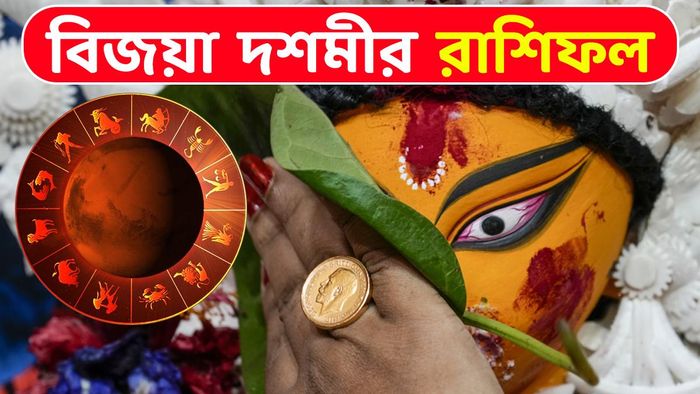 জানুন বিজয়া দশমীর রাশিফল