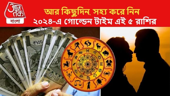 শীঘ্রই কেটে যাবে খারাপ সময়!