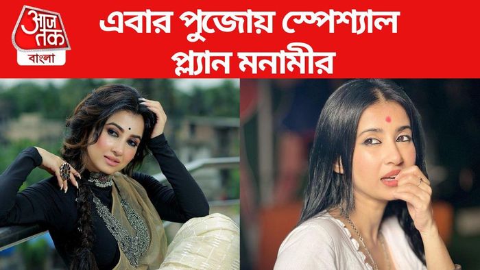 মনামীর পুজোর প্যান কী?