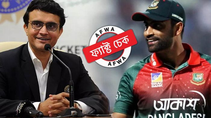 ফ্যাক্ট চেক: তামিম ইস্যুতে বিসিবি-র উপর ক্ষুব্ধ সৌরভ! মিথ্যে দাবিতে ছড়াল অপ্রাসঙ্গিক ভিডিয়ো