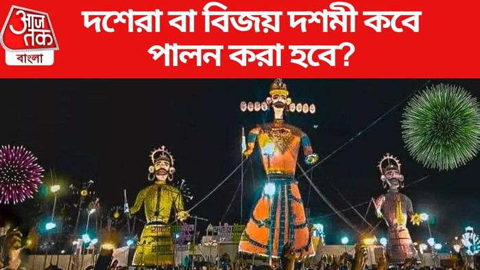 দশেরা বা বিজয় দশমী কবে?