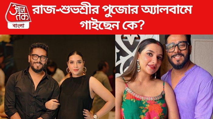 শুভশ্রী-রাজের পুজোর অ্যালবাম