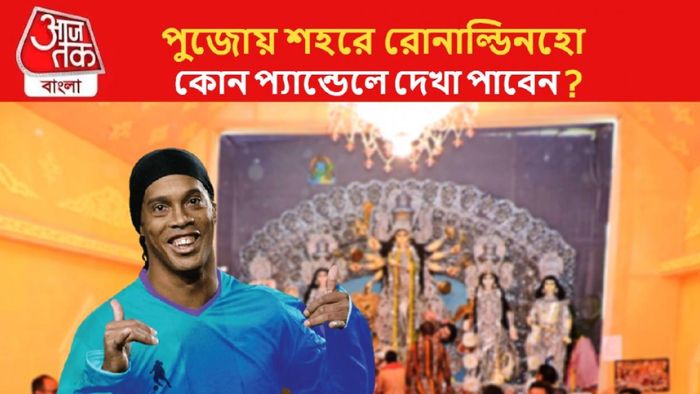 কলকাতায় আসছেন রোনাল্ডিনহো