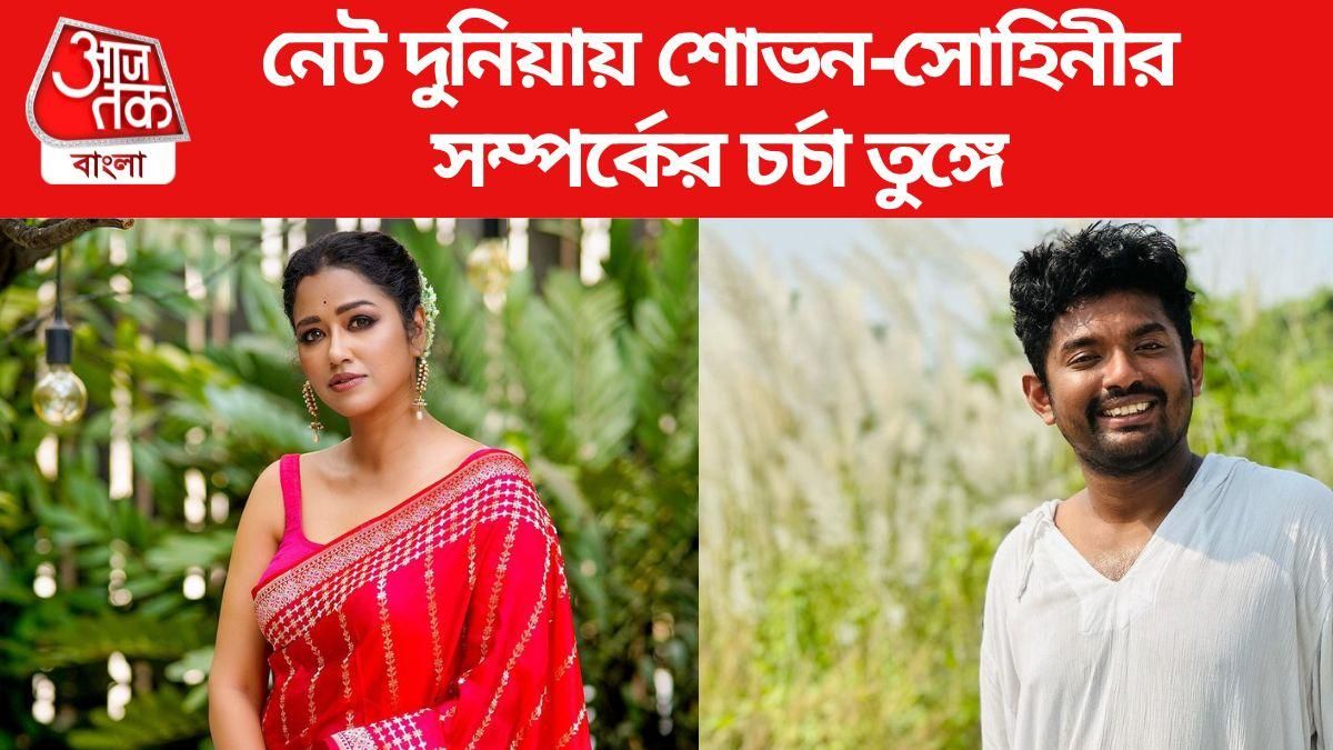 শোভন-সোহিনীর সম্পর্কের চর্চা তুঙ্গে
