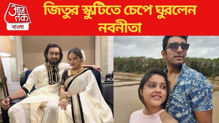 জিতু-নবনীতা