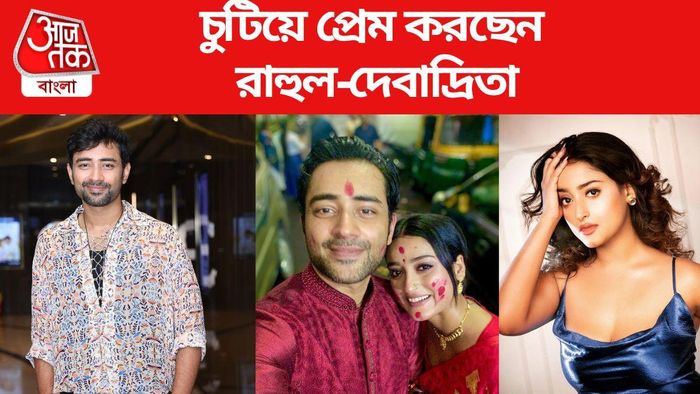 রাহুল-দেবাদ্রিতা