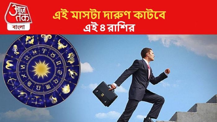 গ্রহদের স্থান পরিবর্তনের কারণে, জ্যোতিষ মতে প্রতিটি রাশির জীবনে প্রভাব পড়তে চলেছে।