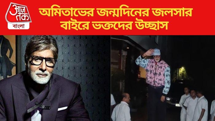 অমিতাভ বচ্চনের জন্মদিন