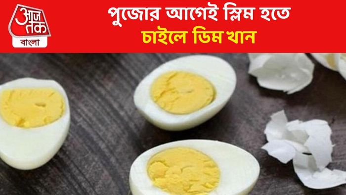 ডিম খেয়ে ১ সপ্তাহে মেদ ঝরিয়ে ঝরঝরে, সঙ্গে রাখতে হবে ৫ জিনিস