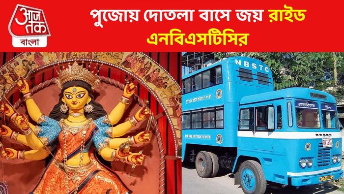 দোতলা বাসে পুজোয় বিশেষ জয়রাইড NBSTC-র, ভাড়া কত?