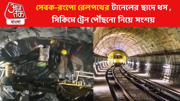 সেবক-সিকিম রেলপথের টানেলে ভেঙে পড়ল ছাদ, ট্রেনে করে সিকিম বিশবাঁও জলে?