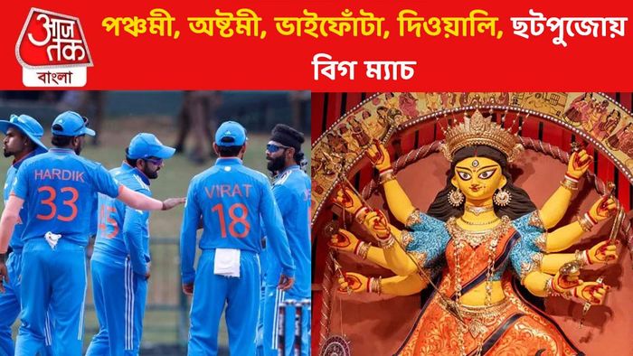 দুর্গাপুজো-নবরাত্রিজুড়ে বিশ্বকাপ, আশীর্বাদ বর্ষাবে টিম ইন্ডিয়ার উপর?