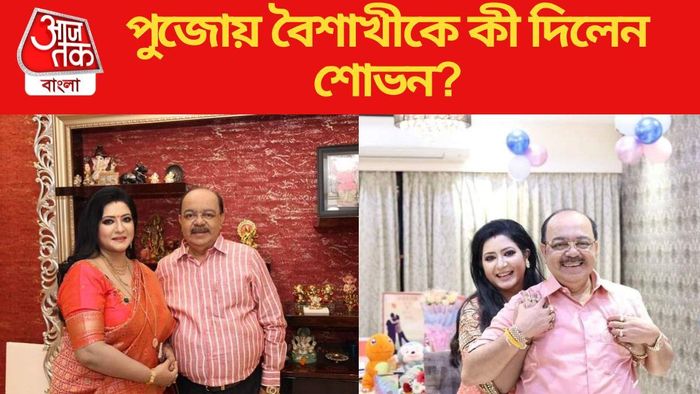 বৈশাখী-শোভন পুজোর প্ল্যান