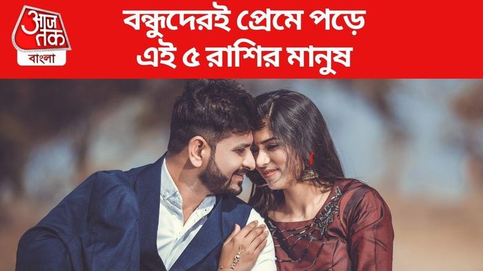 এই ৫ রাশি তাদের বন্ধুদেরই প্রেমে পড়ে