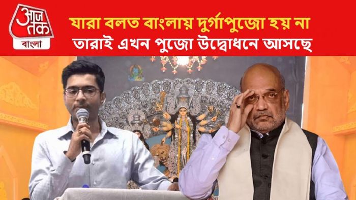 'যাঁরা বলতেন বাংলায় দুর্গাপুজো হয় না, তারাই এখন উদ্বোধন করতে আসছেন,' বললেন অভিষেক।