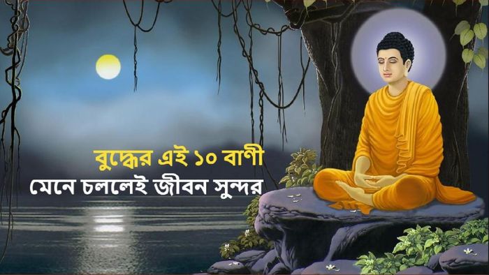 বুদ্ধের এই ১০টি বাণী মেনে চলুন, জীবনে কোনও দুঃখ থাকবে না