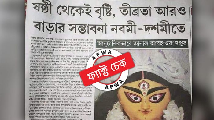 ফ্যাক্ট চেক: পুজোয় ষষ্ঠী থেকেই বৃষ্টি! আনুষ্ঠানিকভাবে জানাল হাওয়া অফিস?