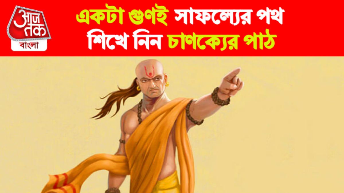 Chanakya Niti। চাণক্যনীতি।