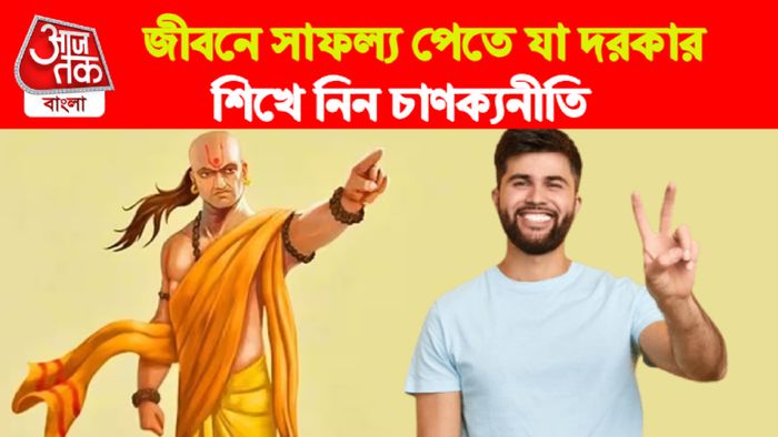 Chanakya Niti। চাণক্যনীতি।