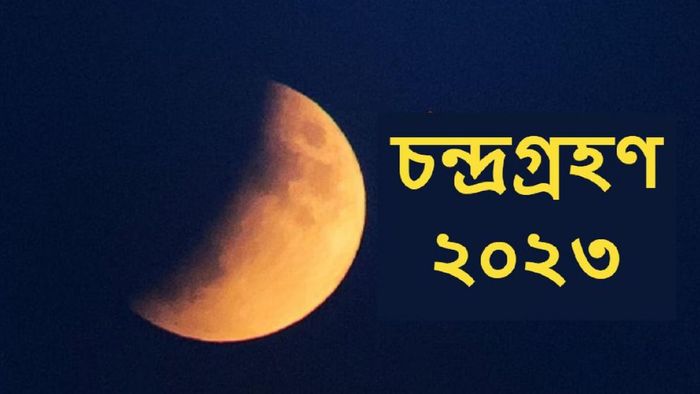 চন্দ্রগ্রহণ ২০২৩