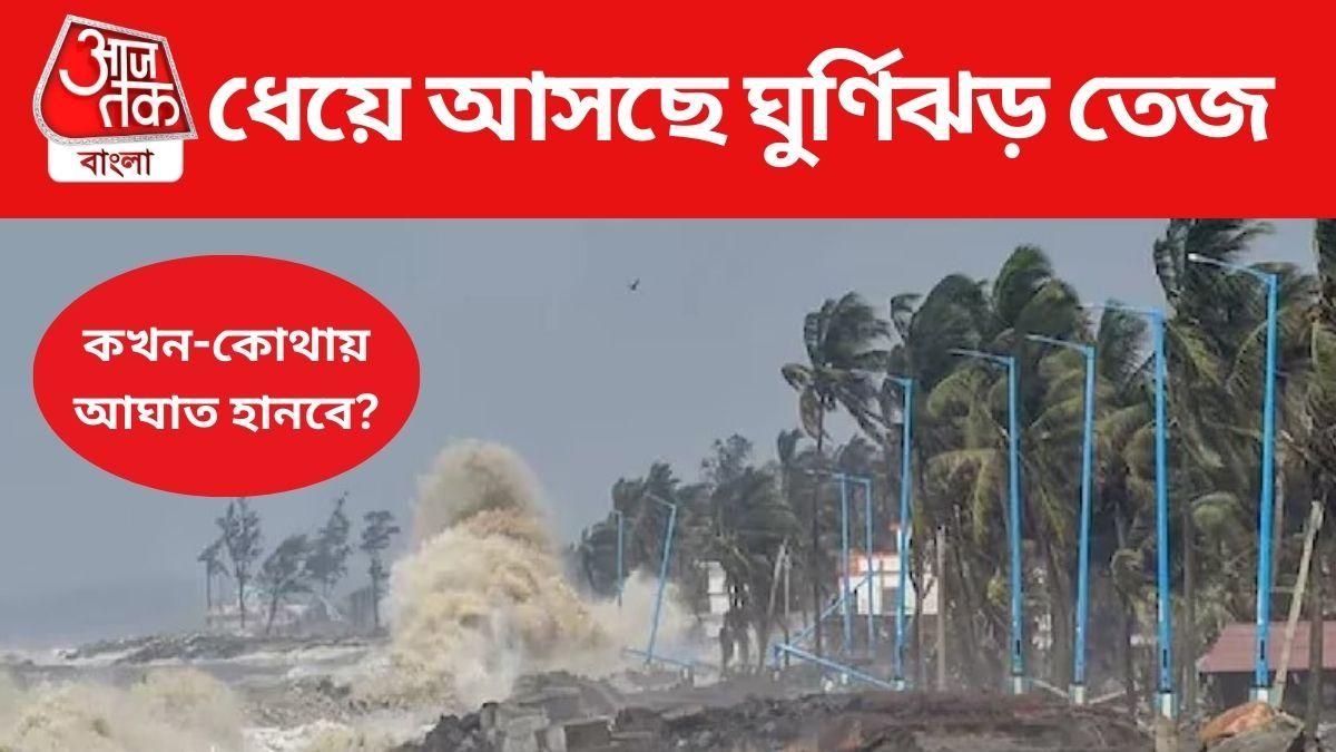 ঘূর্ণিঝড় 'তেজ' তৈরি হচ্ছে আরব সাগরে, কখন-কোথায় আঘাত হানবে?