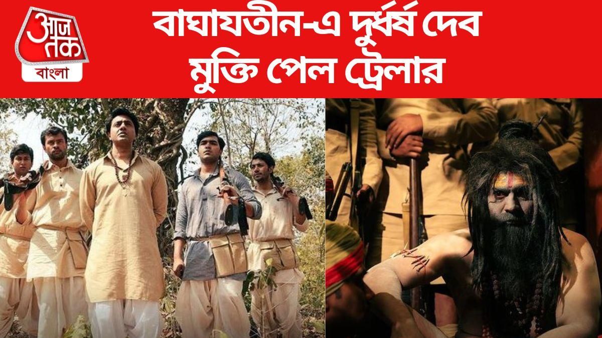 বাঘাযতীন ট্রেলার আউট