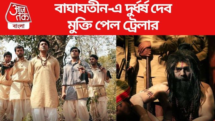 বাঘাযতীন ট্রেলার আউট