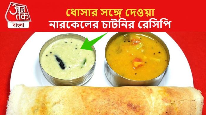সাদা নারকেলের চাটনি