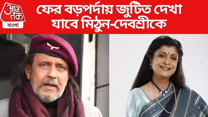 মিঠুন-দেবশ্রী