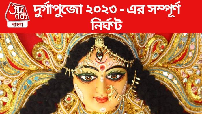 দুর্গাপুজোর সম্পূর্ণ নির্ঘণ্ট